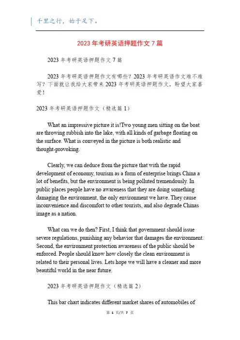 2023年考研英语押题作文7篇