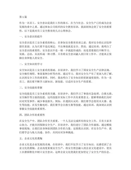 员工的安全教育心得体会(3篇)