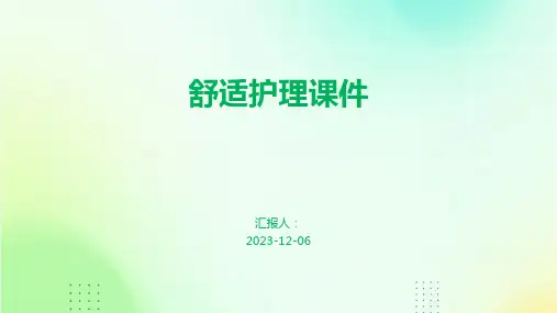 舒适护理课件