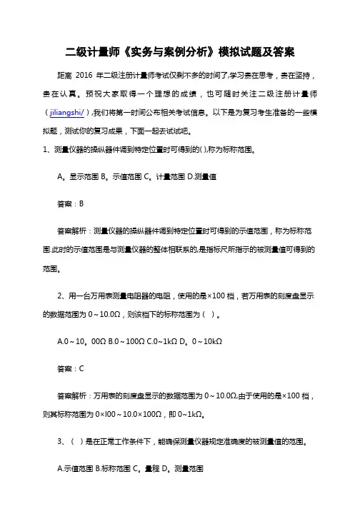 二级计量师《实务与案例分析》模拟试题及答案