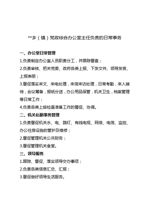 乡镇党政综合办公室需要处理的日常事务