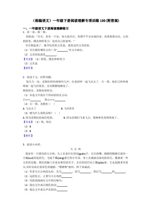 一年级(部编语文)一年级下册阅读理解专项训练100(附答案)