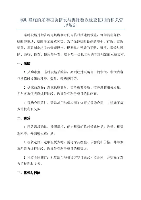 _临时设施的采购租赁搭设与拆除验收检查使用的相关管理规定