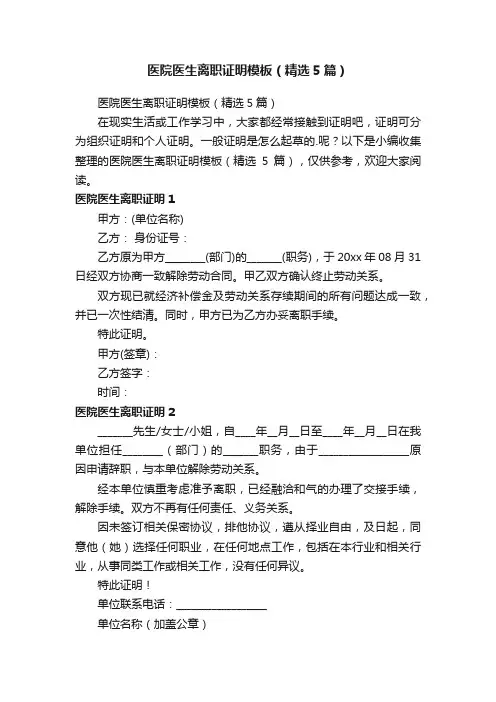 医院医生离职证明模板（精选5篇）