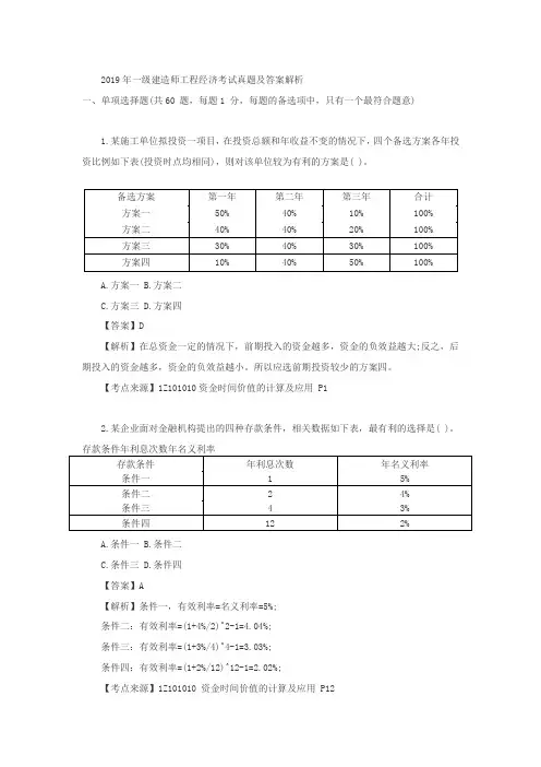 2019年一级建造师工程经济考试真题及答案解析