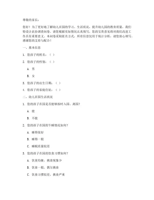 我上幼儿园调查问卷模板