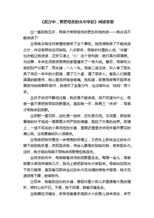 《泥泞中，要把母亲的头巾举起》阅读答案