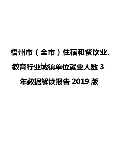 梧州市(全市)住宿和餐饮业、教育行业城镇单位就业人数3年数据解读报告2019版