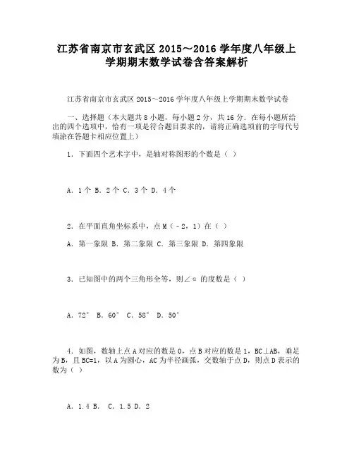 南京市玄武区2015～八年级上学期期末数学试卷含答案解析