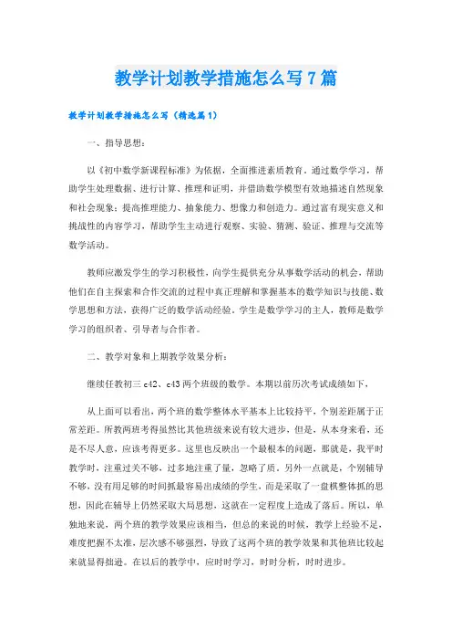 教学计划教学措施怎么写7篇