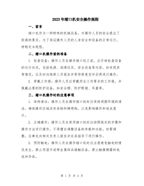 2023年缩口机安全操作规程