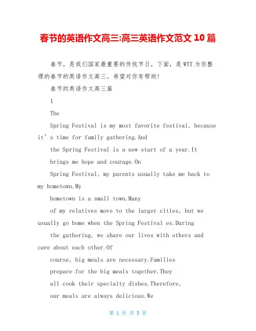 春节的英语作文高三-高三英语作文范文10篇