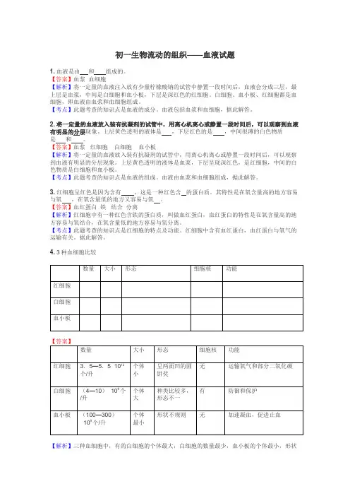 初一生物流动的组织——血液试题
