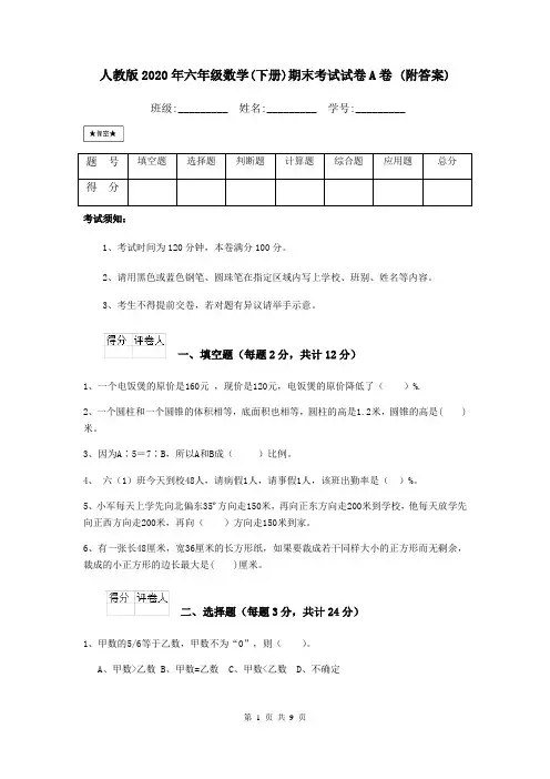 人教版2020年六年级数学(下册)期末考试试卷A卷 (附答案)