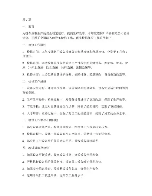 炼钢厂检修年度总结(3篇)