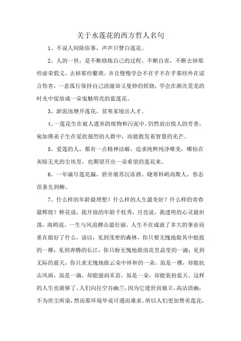 关于水莲花的西方哲人名句