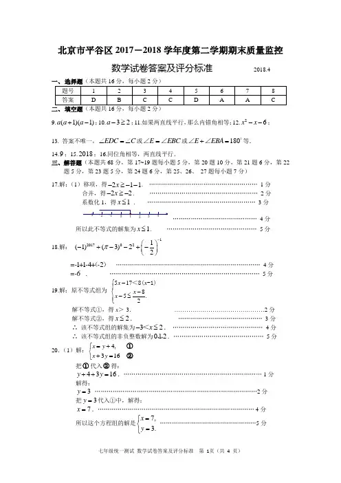 201807平谷区初一数学期末考试答案(1)