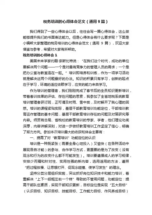 税务培训的心得体会范文（通用9篇）