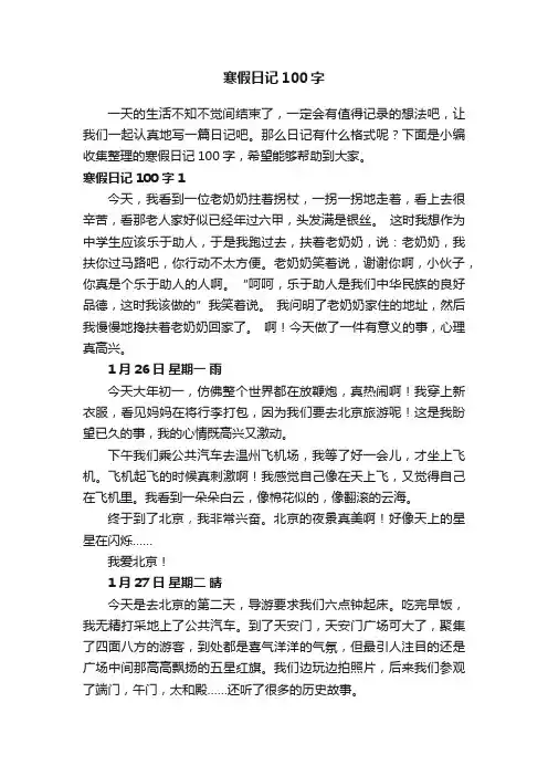 寒假日记100字（通用21篇）