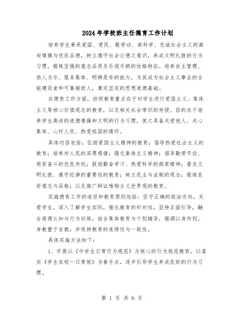2024年学校班主任德育工作计划（4篇）