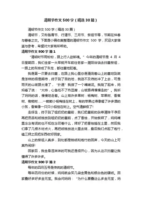 清明节作文500字（精选30篇）