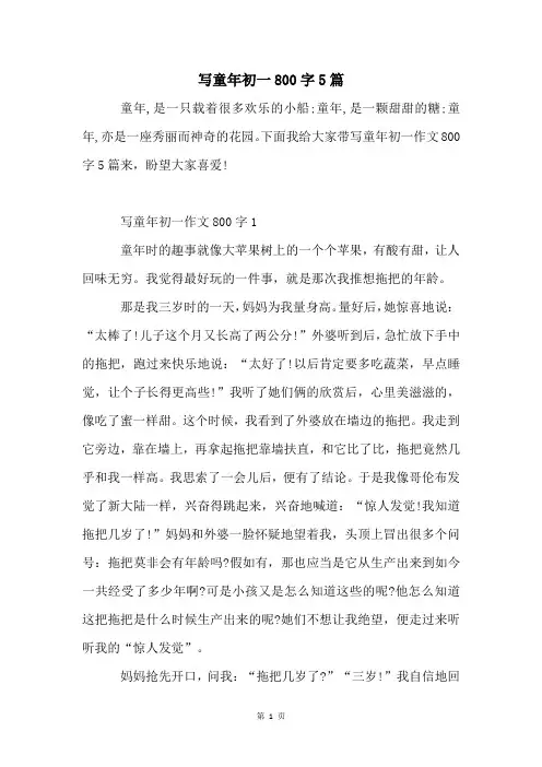 写童年初一800字5篇