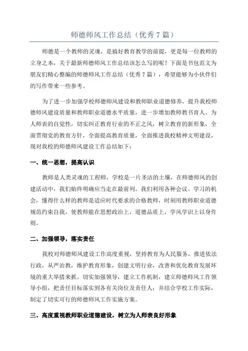 师德师风工作总结(优秀7篇)