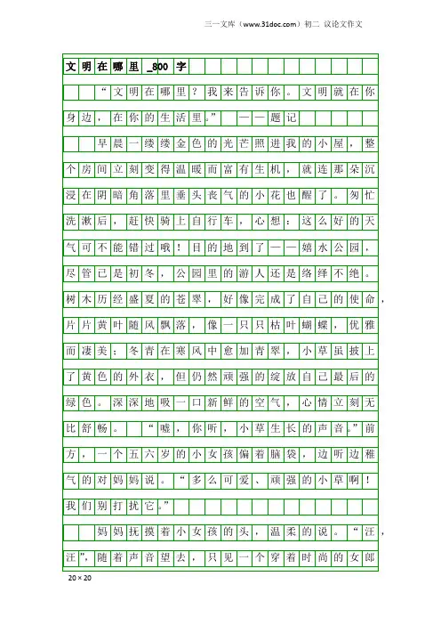 初二议论文作文：文明在哪里_800字