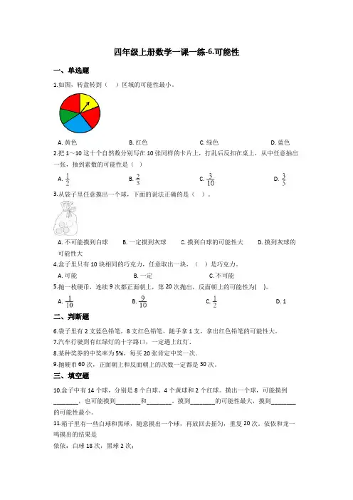 苏教版四年级上册数学单元测试-6.可能性 (含答案)