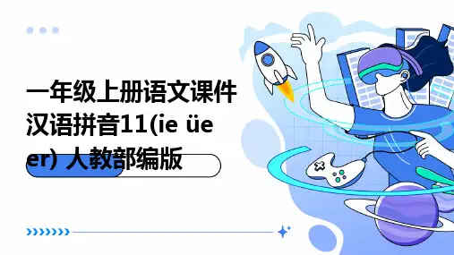一年级上册语文课件++汉语拼音11(ie+üe+er)+人教部编版