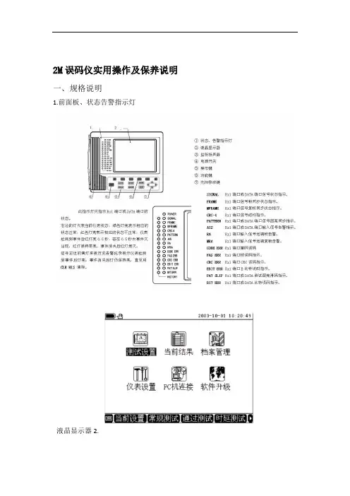 2M误码仪实用操作及保养说明
