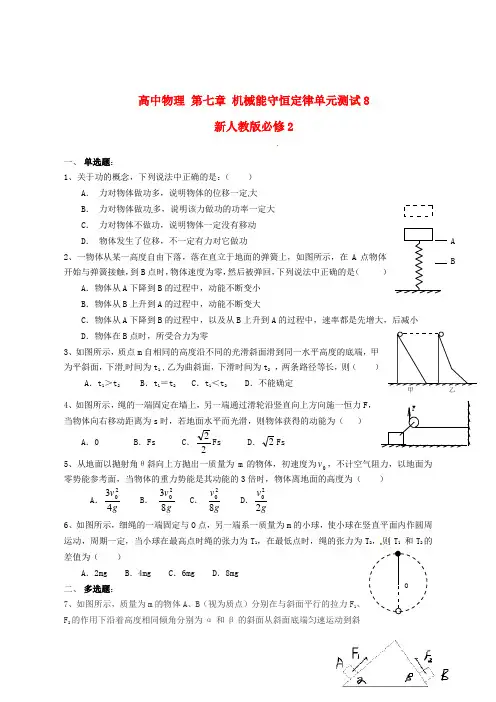 新人教版必修2高中物理第七章机械能守恒定律单元测试(八)