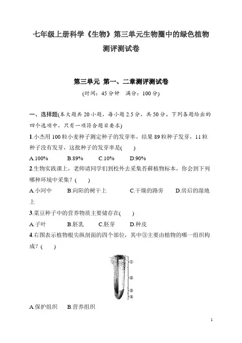 七年级上册科学《生物》第三单元生物圈中的绿色植物测评测试卷(含答案)