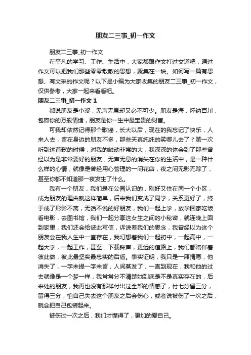 朋友二三事_初一作文