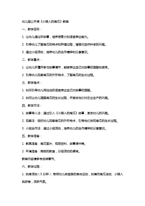 幼儿园：公开课《小矮人的南瓜》教案