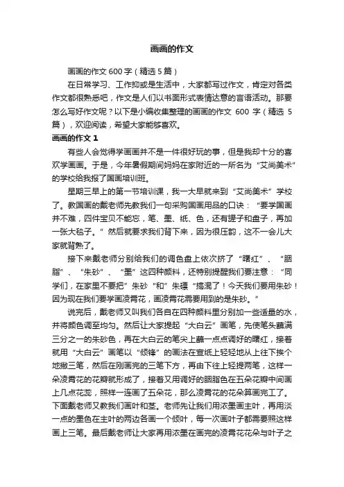 画画的作文600字（精选5篇）