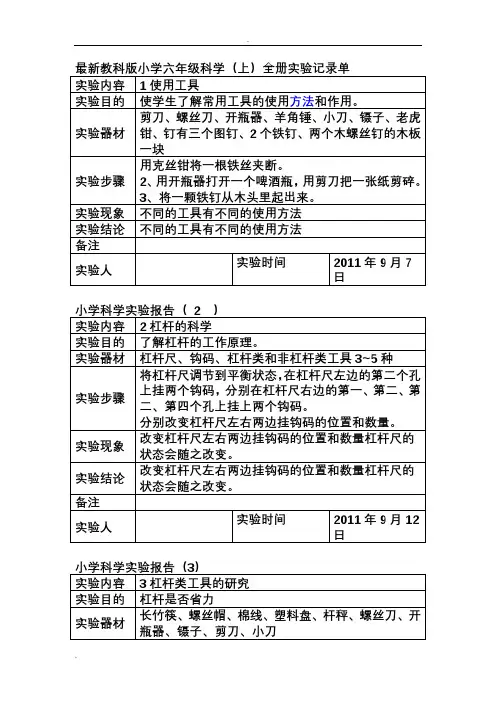 教科版小学六年级科学上全册实验记录单
