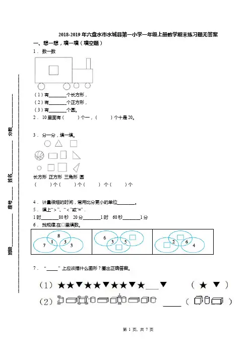 2018-2019年六盘水市水城县第一小学一年级上册数学期末练习题无答案