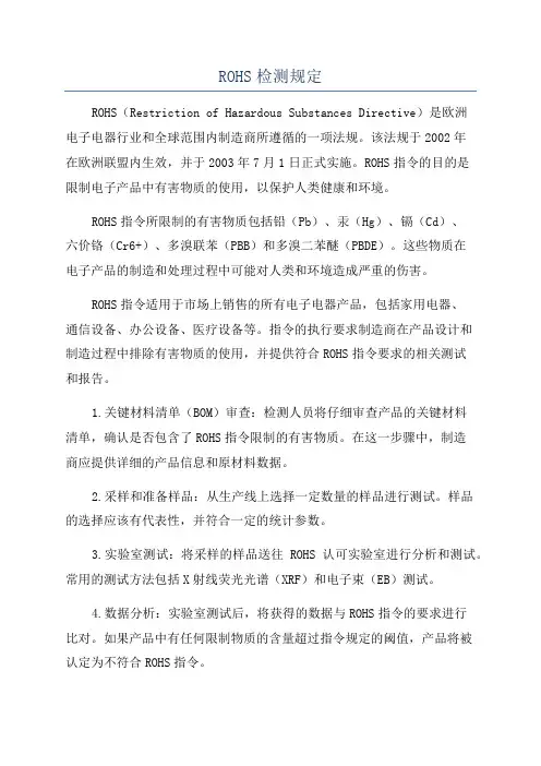 ROHS检测规定