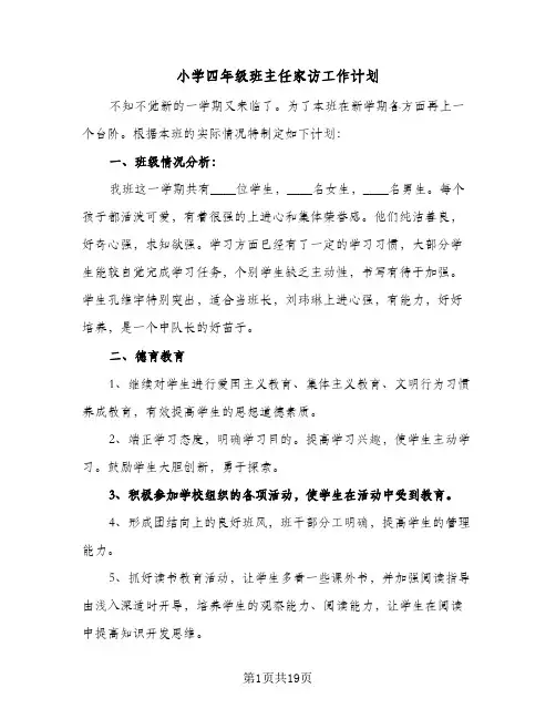 小学四年级班主任家访工作计划(5篇)