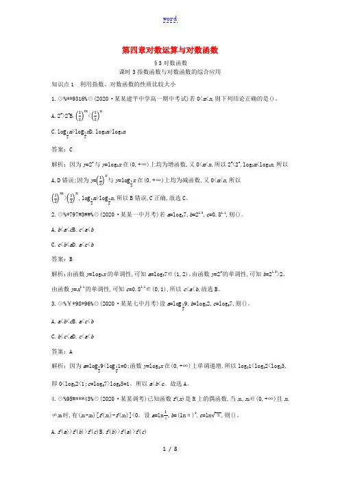 高中数学 第四章 对数运算和对数函数 4.3 对数函数 4.3.3 指数函数与对数函数的综合应用一课