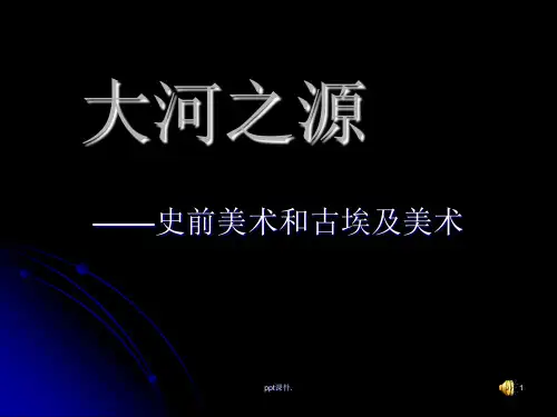 大河之源史前美术和古埃及美术ppt课件