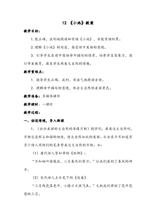 一年级语文下册 课文 12《古诗二首-小池》【教案】