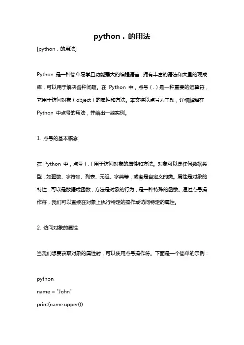 python . 的用法
