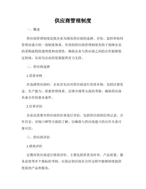 供应商管理制度