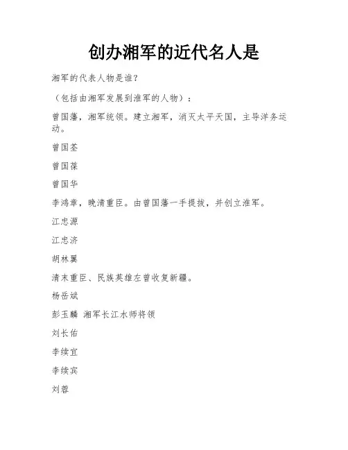 创办湘军的近代名人是