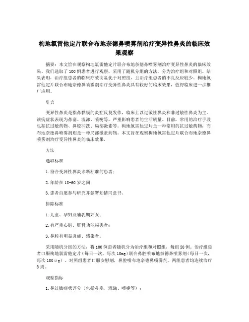 枸地氯雷他定片联合布地奈德鼻喷雾剂治疗变异性鼻炎的临床效果观察