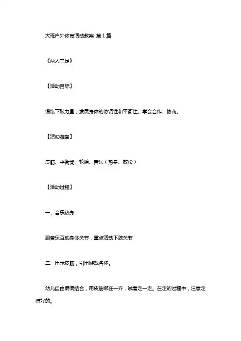 大班户外体育活动教案(50篇)