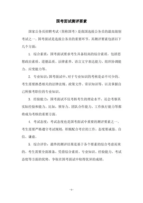 国考面试测评要素