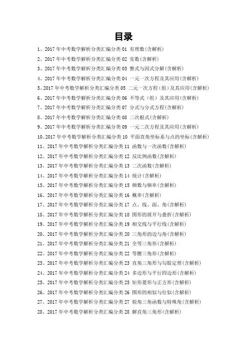 2017年中考数学全国真题解析分类汇编目录